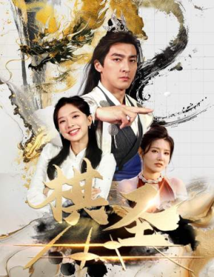 【棋圣&胜天半子】83集短剧连载中，必看神作