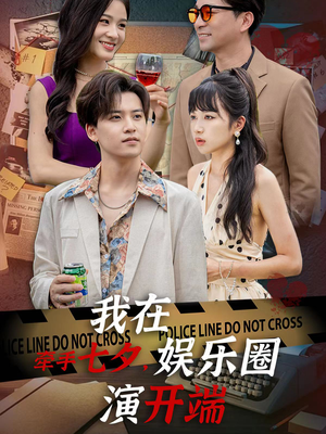 【牵手七夕，我在娱乐圈演开端】75集短剧手机平板随心看