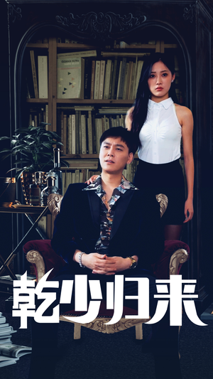 【乾少归来第2部】72集短剧独家连载抢先看