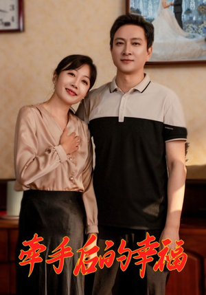 【牵手后的幸福】50集高清短剧随心看