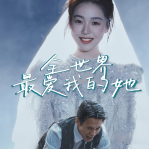 【全世界最爱我的她】70集短剧完整版一键观看