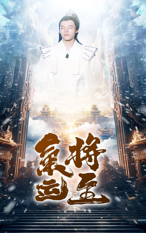 【气运将至】60集短剧流畅观看体验