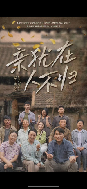 【亲犹在人不归】全集短剧32集一次看过瘾