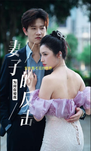 【妻子的反击】38集反转短剧不容眨眼看完