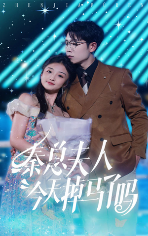 【秦总夫人今天掉马了吗】69集短剧无广告纯净看