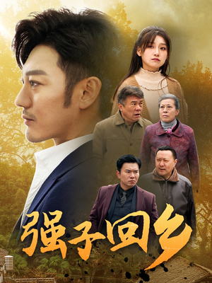 【强子回乡】35集短剧回归家乡必看