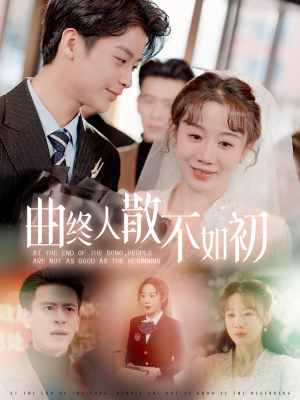 【曲终人散不如初】34集短剧全集高清流畅观看体验