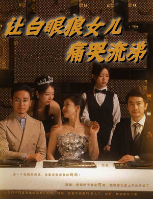 【让白眼狼女儿痛哭流涕】80集短剧全集解锁，一次看过瘾