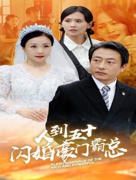 【人到五十：闪婚豪门霸总】64集短剧全集尽情观看