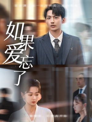 【如果爱忘了】61集短剧全集免费看