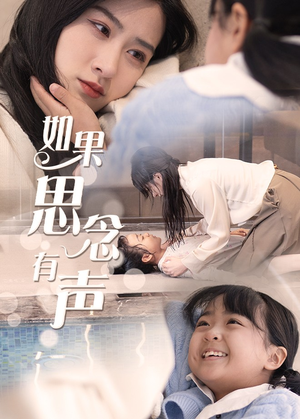 【如果思念有声】短剧全集精彩不容错过看