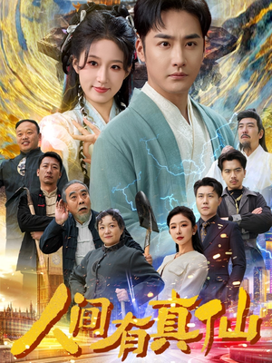 【人间有真仙】80集高清短剧随心看