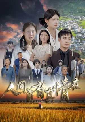 【人间自由真情在】93集高清短剧在线观看