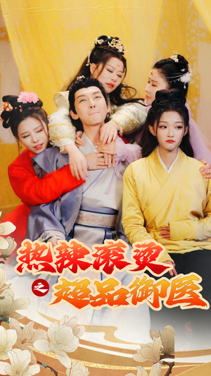【热辣滚烫之超品御医】92集短剧高清画质任你观