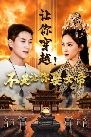 【让你穿越！不是让你娶女帝】73集精彩短剧在线看