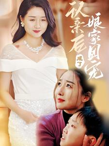 【认亲后成了娘家团宠】60集短剧全集一次看过瘾