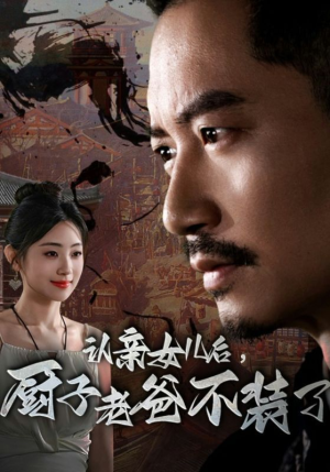 【认亲女儿后，厨子老爸不装了】77集短剧热播中，赶紧看