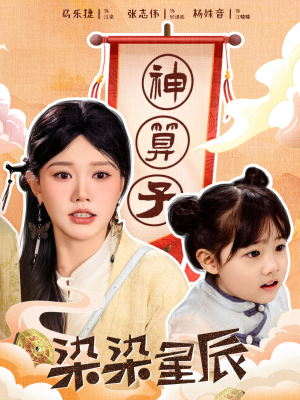 【染染星辰】94集短剧手机随时看