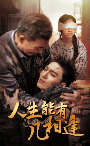【人生能有几相逢】72集精彩短剧全集免费看