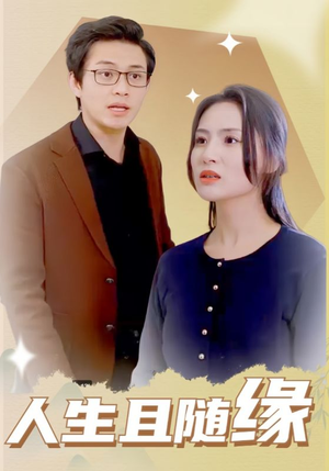 【人生且随缘】30集短剧流畅观看体验