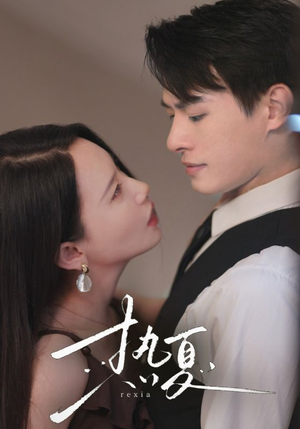【热夏&总裁跑去当舔狗啦】59集短剧高清画质任意看
