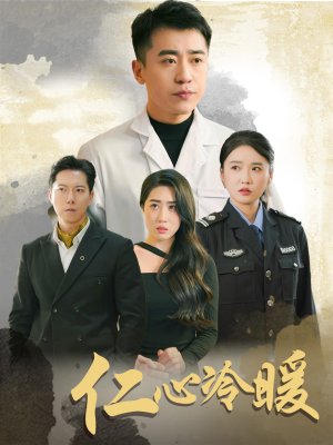 【仁心冷暖】50集短剧精彩片段抢先看