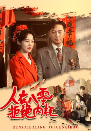 【人在八零拒绝内耗】解锁60集短剧全集观看权限