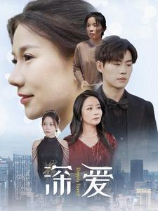 【深爱】86集短剧精彩剧情随心看