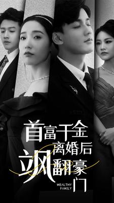 【首富千金离婚后飒翻豪门】83集精彩短剧在线观看不停