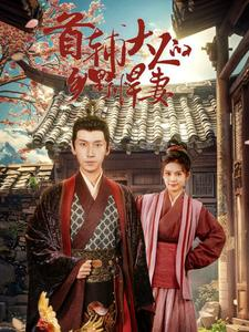 【首辅大人的乡野悍妻】79集短剧全集免费看