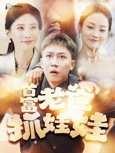 【首富老爸抓娃娃】101集短剧高清在线观看