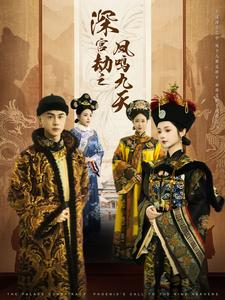 【深宫劫之凤鸣九天】76集高清短剧在线观看
