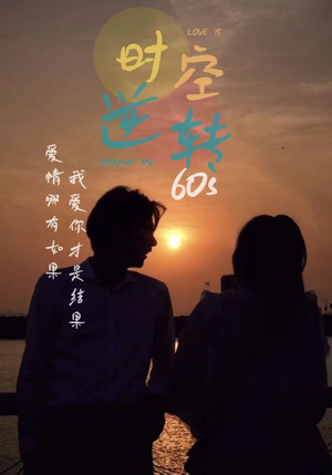 【时光逆转60s】80集短剧精彩回顾，随时回顾看