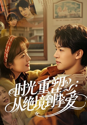 【时光重塑从绝境到挚爱】60集短剧热播必看