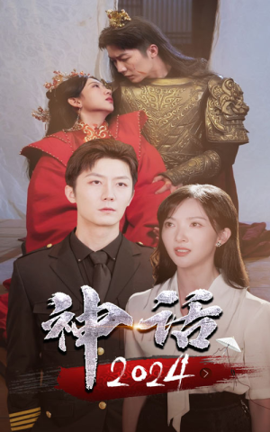 【神话2024】30集精彩短剧抢先看不停