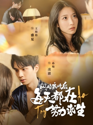 【闪婚病娇后，每天都在努力求生】98集精彩短剧随心看