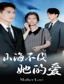 【山海不及她的爱】71集短剧精彩片段抢先看