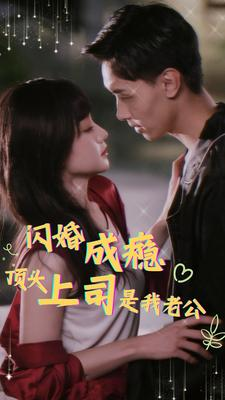 【闪婚成瘾，顶头上司是我老公】94集精彩短剧随心看