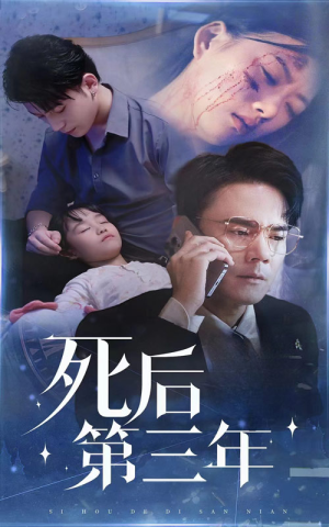 【死后第三年】30集短剧全集一次性看完