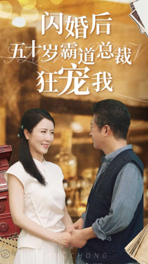 【闪婚后五十岁霸道总裁狂宠我】99集短剧集结号，全集一次看过瘾