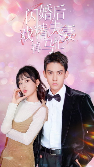 【闪婚后戏精夫妻掉马忙】73集短剧全集免费畅看