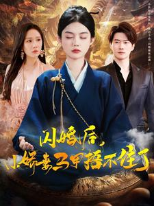 【闪婚后小娇妻马甲捂不住了】97集短剧流畅观看，尽享剧情