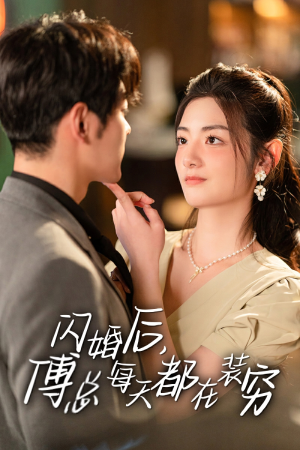 【闪婚后，傅总每天都在装穷】83集短剧流畅播放不停歇