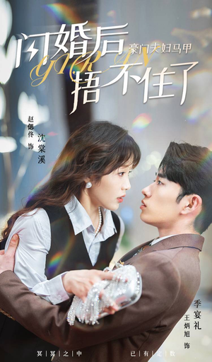 【闪婚后，豪门夫妇马甲捂不住了】80集豪门短剧畅快看