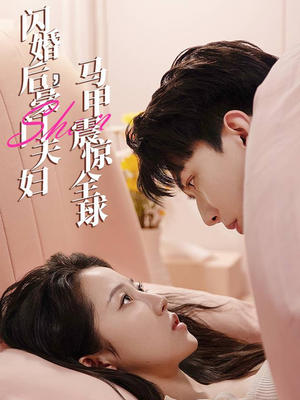 【闪婚后，豪门夫妇马甲震惊全球】67集短剧精彩片段抢先看