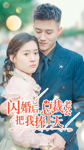 【闪婚后，总裁老公把我捧上天】90集短剧全集热播中速看