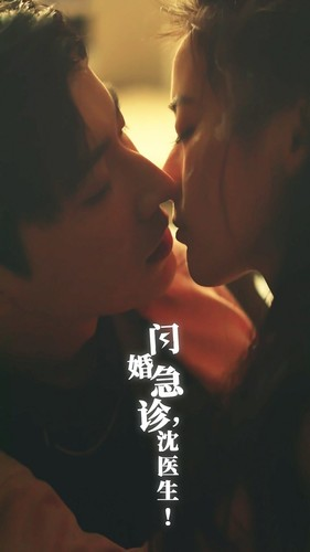 【闪婚急诊，沈医生】81集短剧全集畅快看