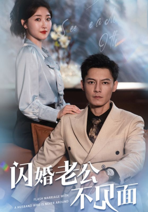 【闪婚老公不见面】107集短剧每日更新追着看