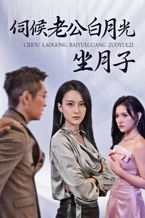 【伺候老公白月光坐月子】71集短剧全集免费看