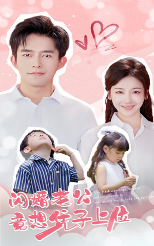 【闪婚老公竟想凭子上位】31集短剧手机随时看